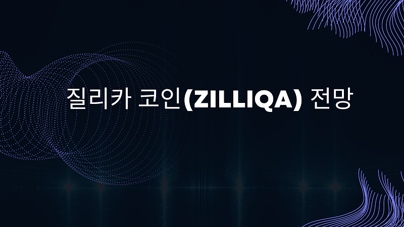 질리카 코인(ZILLIQA) 전망 - Crypto Antusias