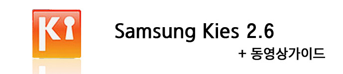 Samsung Kies 2.6  다운로드 설치방법 안내