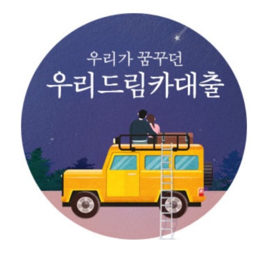 우리은행 자동차 대출 우리드림카 한도 금리 조건 후기 - 꼭 필요한 쉬운 금융