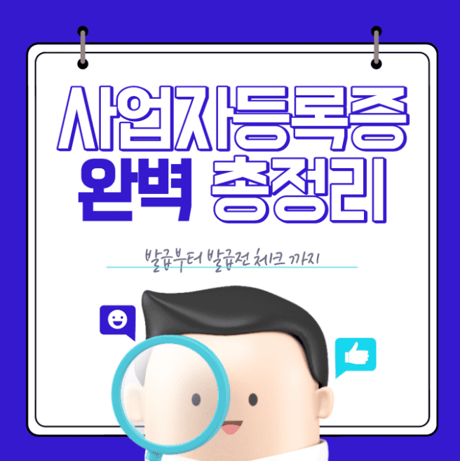 사업자등록증의 번역이 필요한 상황에서는 10