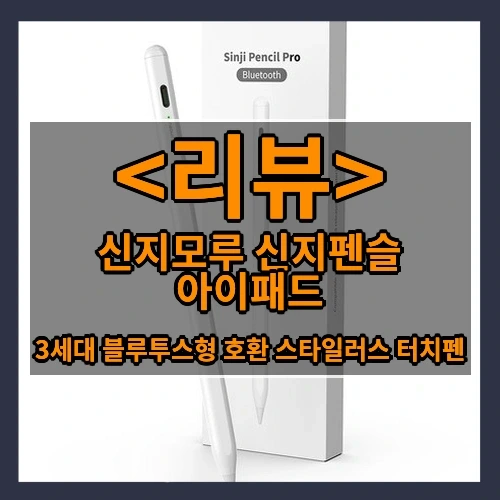 신지모루 신지펜슬 아이패드 추천
