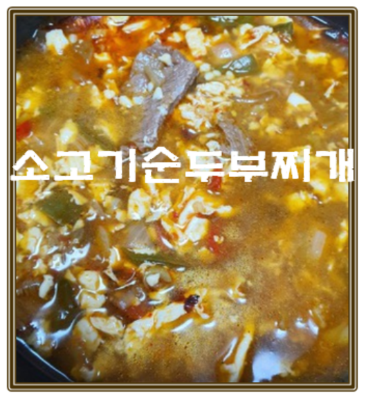 소고기순두부찌개 진짜 맛있네요