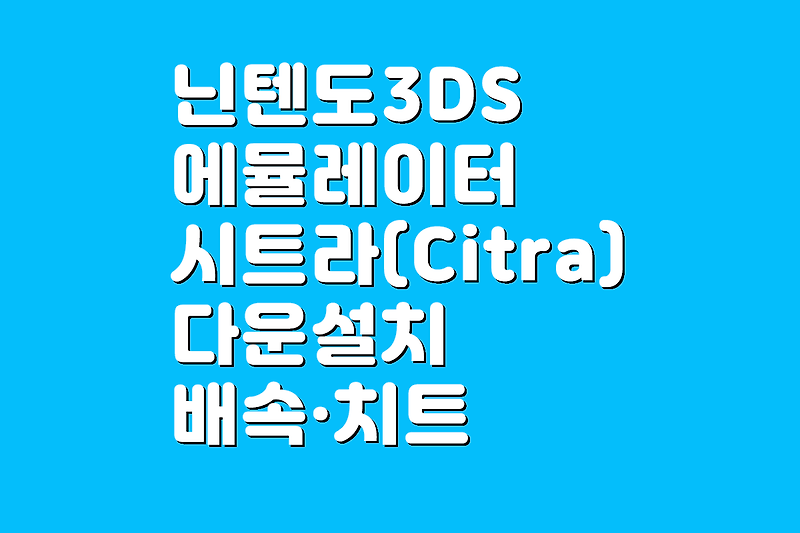 닌텐도 3DS 에뮬레이터 시트라(Citra)다운로드 및  설치 사용법 치트키 사용법