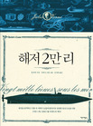해저 2만리