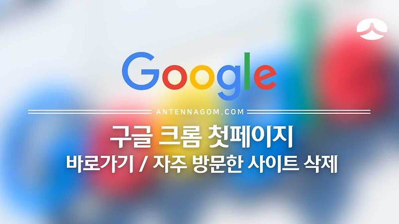 구글 크롬 새 탭 첫 화면 바로가기 / 자주 방문한 사이트 삭제 방법