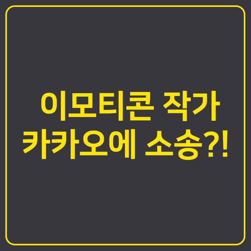 일부 이모티콘 작가들 카카오에 소송 이모티콘 심사 기준, 미승인 이유 공개해라 + 카카오 입장