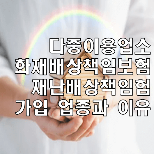 음식점재해배상책임보험 다목적기업화재배상책임보험 화재보험 꼼꼼히 비교하기 유리 가입하자 6