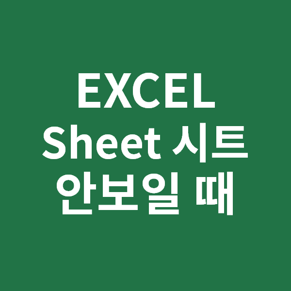 [엑셀 시트가 안보임] 엑셀 시트 사라짐, sheet 안보일때, 1분해결법