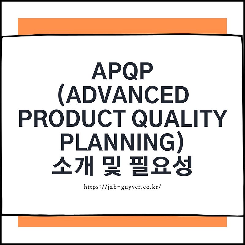 APQP (Advanced Product Quality Planning) 소개 및 필요성