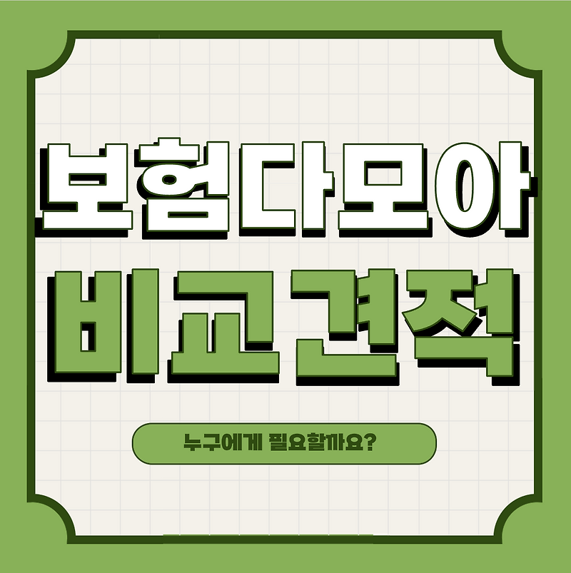 보험다모아 비교 견적 주의사항