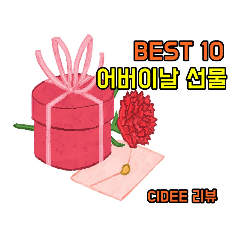 어버이 날 부모님 선물 순위 리스트 BEST 10 | 어버이날 선물 아이디어 추천 1위에서 10위까지