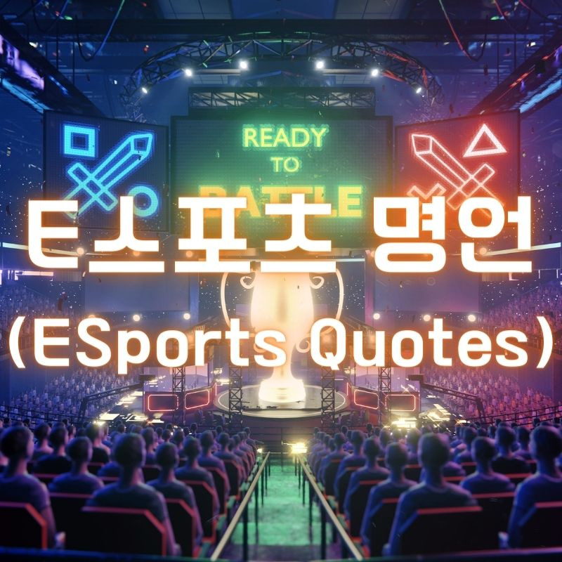 E스포츠 명언 (ESports Quotes)