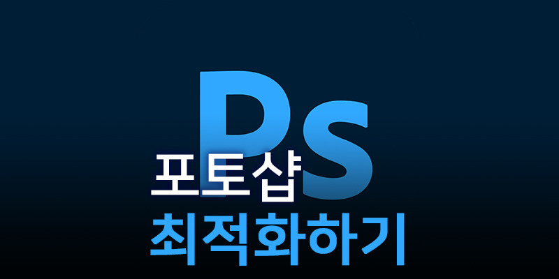 포토샵 #T 최적화하기