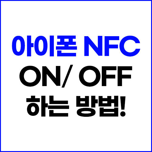 아이폰 nfc 켜기 끄기 가능할까?