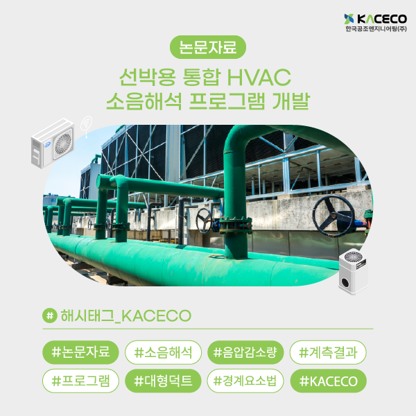 선박용 통합 HVAC 소음해석 프로그램 개발 논문자료