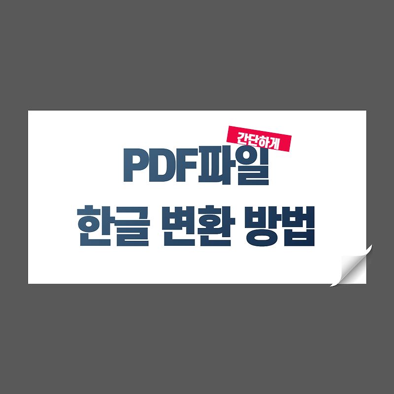 PDF파일을 한글파일로 변환하기 - 알PDF