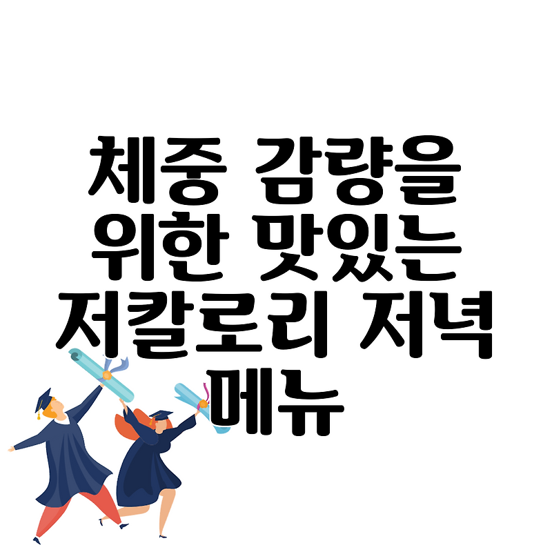 체중 감량을 위한 맛있는 저칼로리 저녁 메뉴