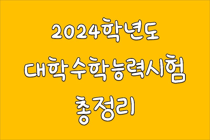 [수험생필독] 2023년 수능시험 알아보기 - 최신기출자료