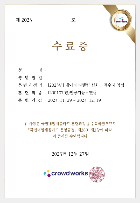크라우드웍스 데이터라벨링 수료증 발급받기 + 내일배움교육 수강 후기