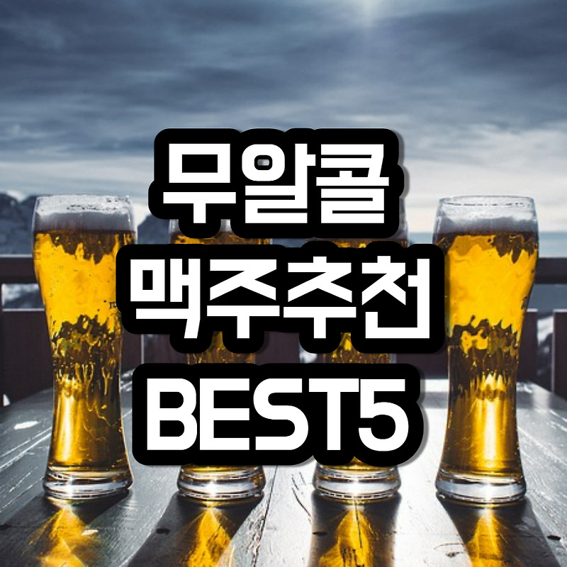 무알콜 맥주 추천 BEST5