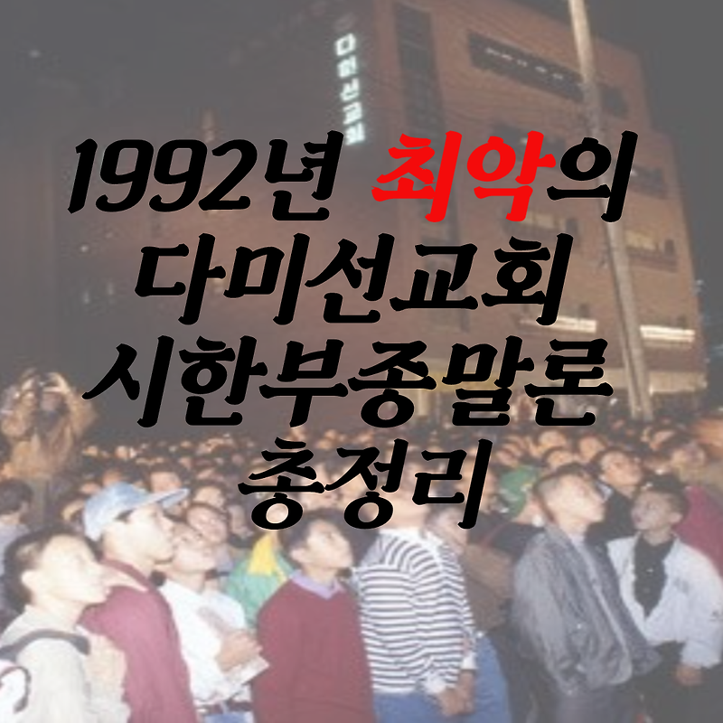 1992년 최악의 사건 다미선교회 시한부종말론 사건 총정리(+이장림 근황 휴거 뜻)