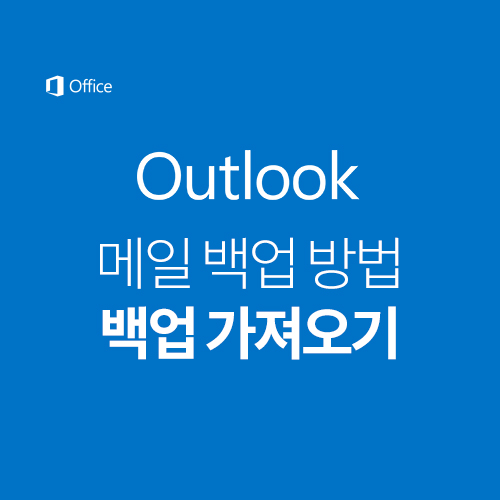 아웃룩 메일 자동 백업 방법 가져오기 설정-간단하고 쉽게 알려드릴게요.