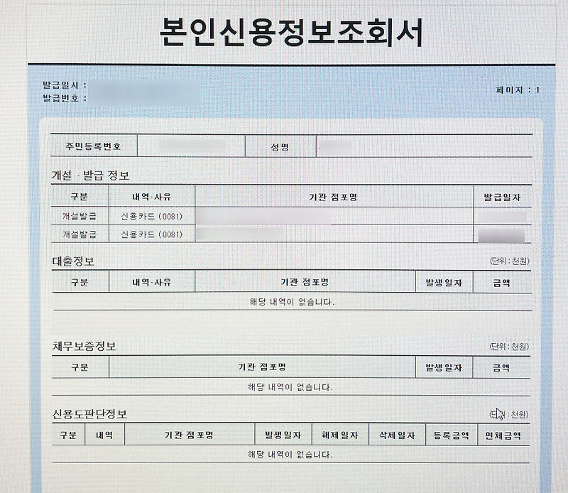 본인신용정보조회서 열람 및 발급하기(크레딧포유)