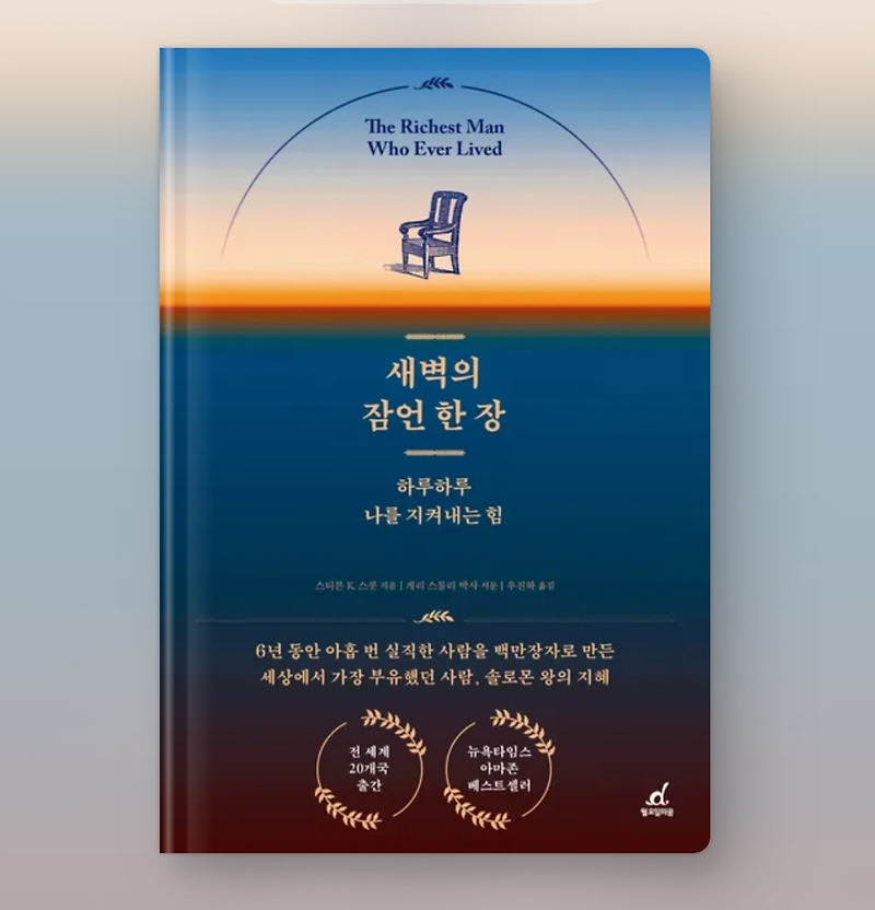 『새벽의 잠언 한 장』 리뷰: 하루 한 장의 지혜로 변화하는 삶