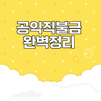 2025 공익직불금 신청 자격과 서류 총정리