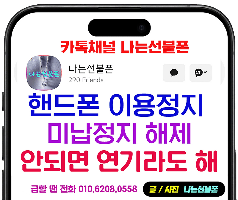 휴대폰 미납정지 해지를 해결하는 방법은 선불폰 개통입니다.