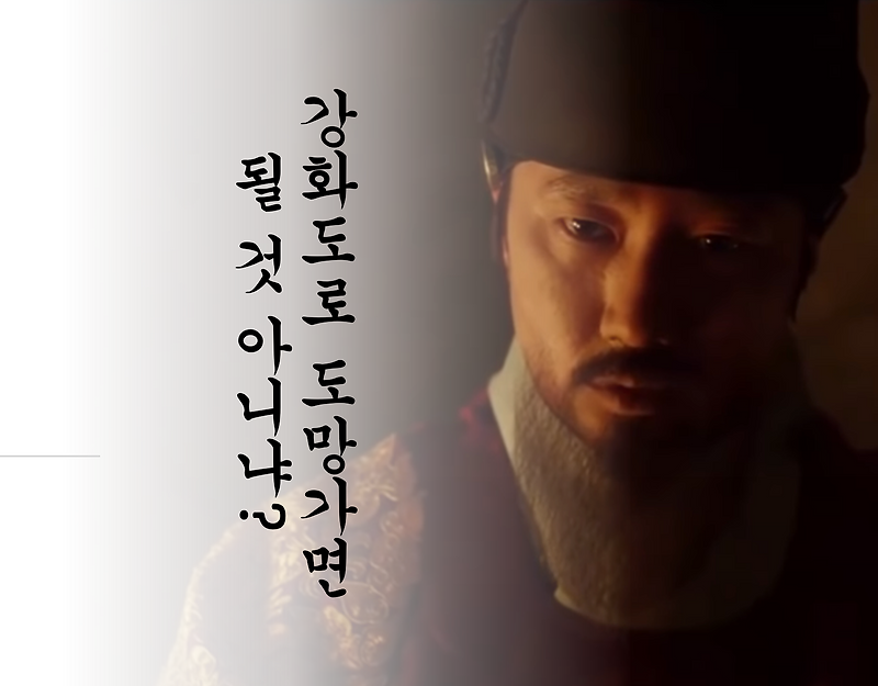 잘못된 도망자, 조선 16대왕 인조'이종'이야기 (feat. 인조반정, 병자호란, 이괄의 난)