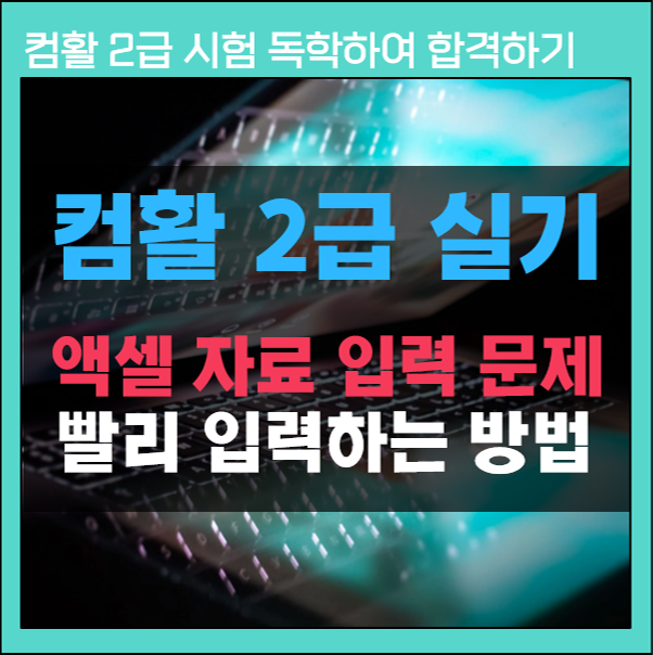 컴활2급 실기 독학 :: 컴활 시험 시간단축 하는 방법 / 셀지정하여 입력