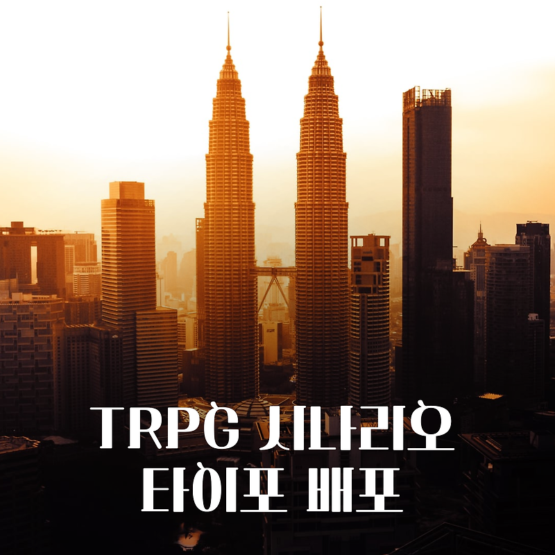 Trpg 시나리오 타이포 배포
