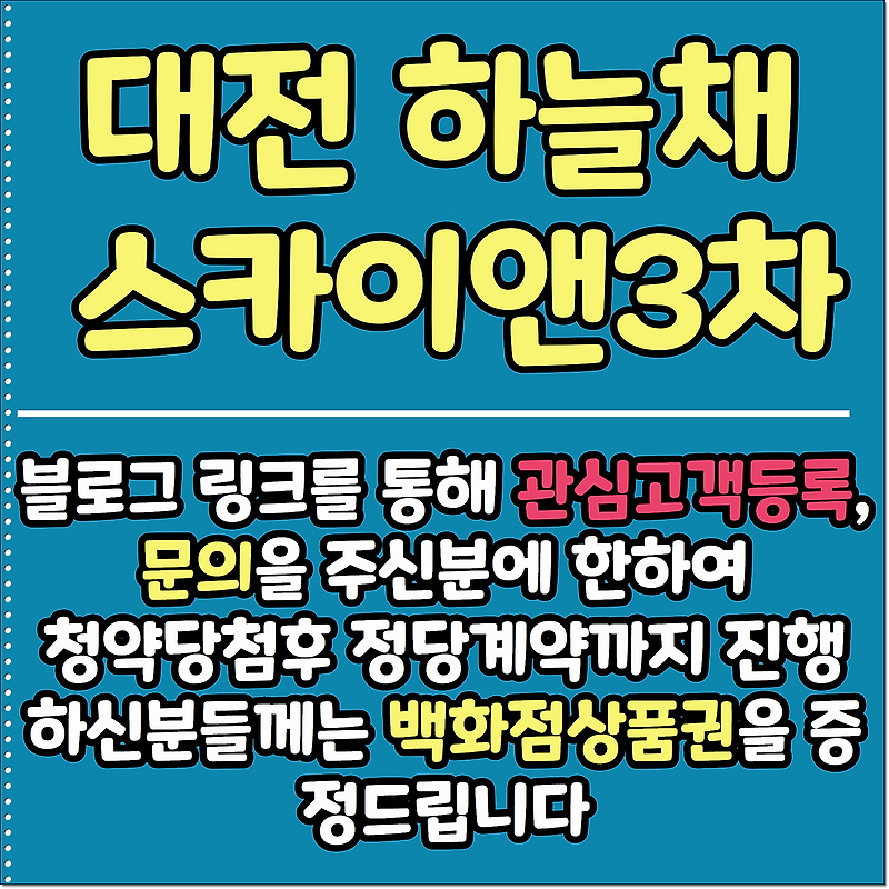 대전 하늘채 루시에르 주택전시관 홍보관 안내