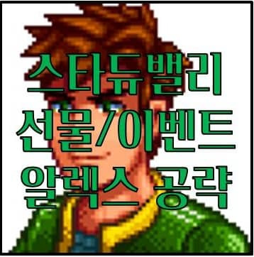 스타듀밸리 알렉스 선물/이벤트 호감도 공략