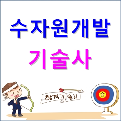 수자원개발기술사 자격 시험 정보, 합격률 등