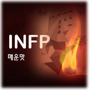 MBTI 매운맛 - INFP 유형