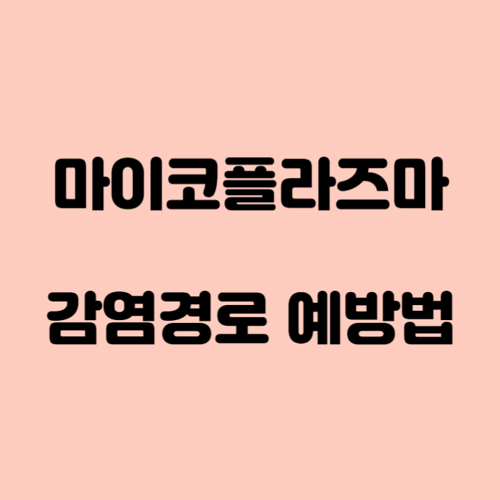 겨울철 다시 유행 마이코플라즈마 감염 증상