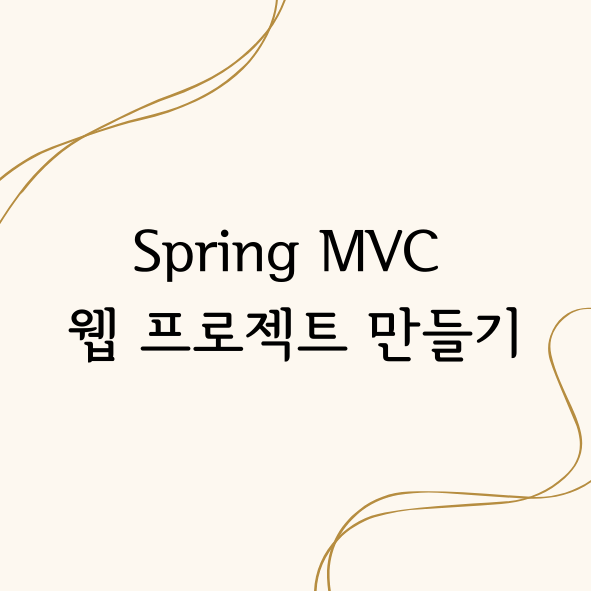 이클립스 Spring MVC 웹 프로젝트 생성하기 — 창슈  Area