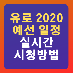 ìœ ë¡œ 2020 ì˜ˆì„  ì¼ì • ì˜ˆì„  ê²°ê³¼ ì‹¤ì‹œê°„ í•˜ì´ë¼ì´íŠ¸ ì‹œì²­ë°©ë²• ë¼ì´ë¸ŒìŠ¤í¬ì¸ 