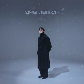 "그리움에 일년을 겨울에 살아" - 정준일 일년을 겨울에 살아 리뷰