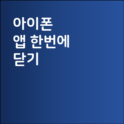 아이폰 앱 한번에 닫기 / 아이폰 어플 강제종료