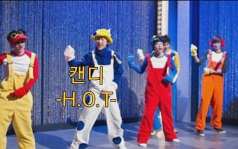 H.O.T/캔디(Candy)/노래/음악/노래가사/노래듣기