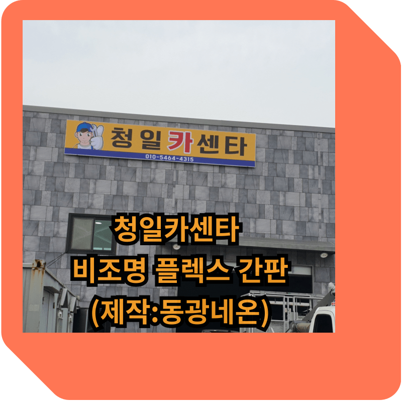 청일카센타 비조명 플렉스 철재 입간판(제작:동광네온)
