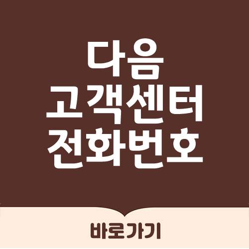 다음 고객센터 전화번호