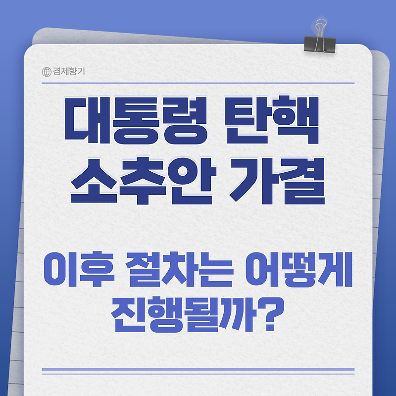 윤석열 대통령 탄핵소추안 가결, 이후 절차는 어떻게 진행될까?