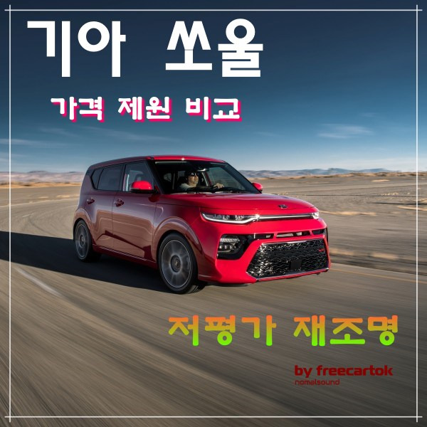 기아차 쏘울 가격 제원 비교 저평가 판매량은? :: 프리카톡