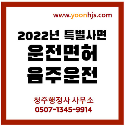 2022년 대통령 사면과 운전면허 관련 특별사면 대상자 확인  , 그리고 음주운전