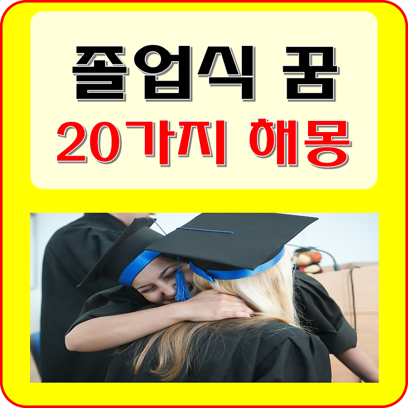 졸업식 꿈 해몽 20가지 풀이 ! 운기가 상승하고 노력이 결실을 맺는다( 졸업하는 꿈 )