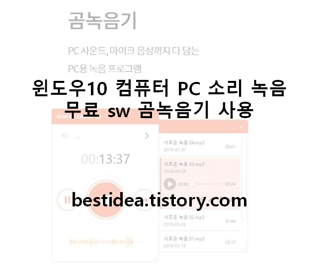 윈도우10 컴퓨터 PC 소리 녹음 - 무료 sw 곰녹음기 사용